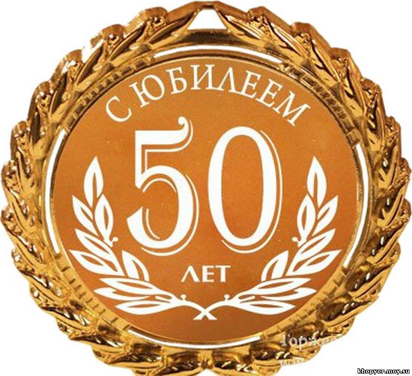 Поздравления На 50 Лет Монетами Прикольные