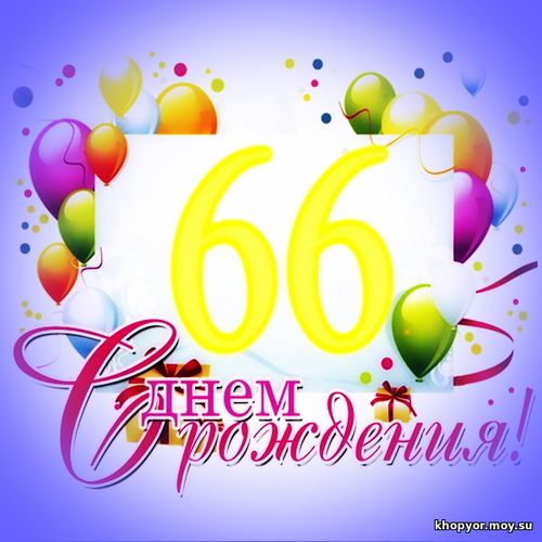 Поздравление С Днем Рождения 66 Летием