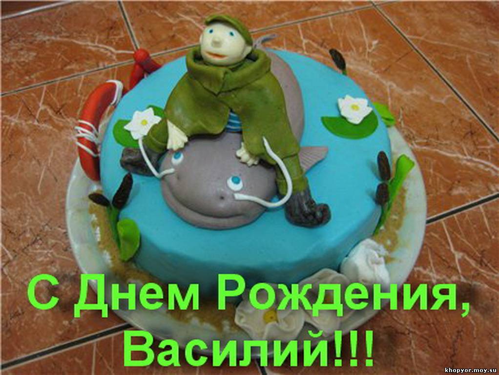 С Днем Рождения Василий Красивые Поздравления