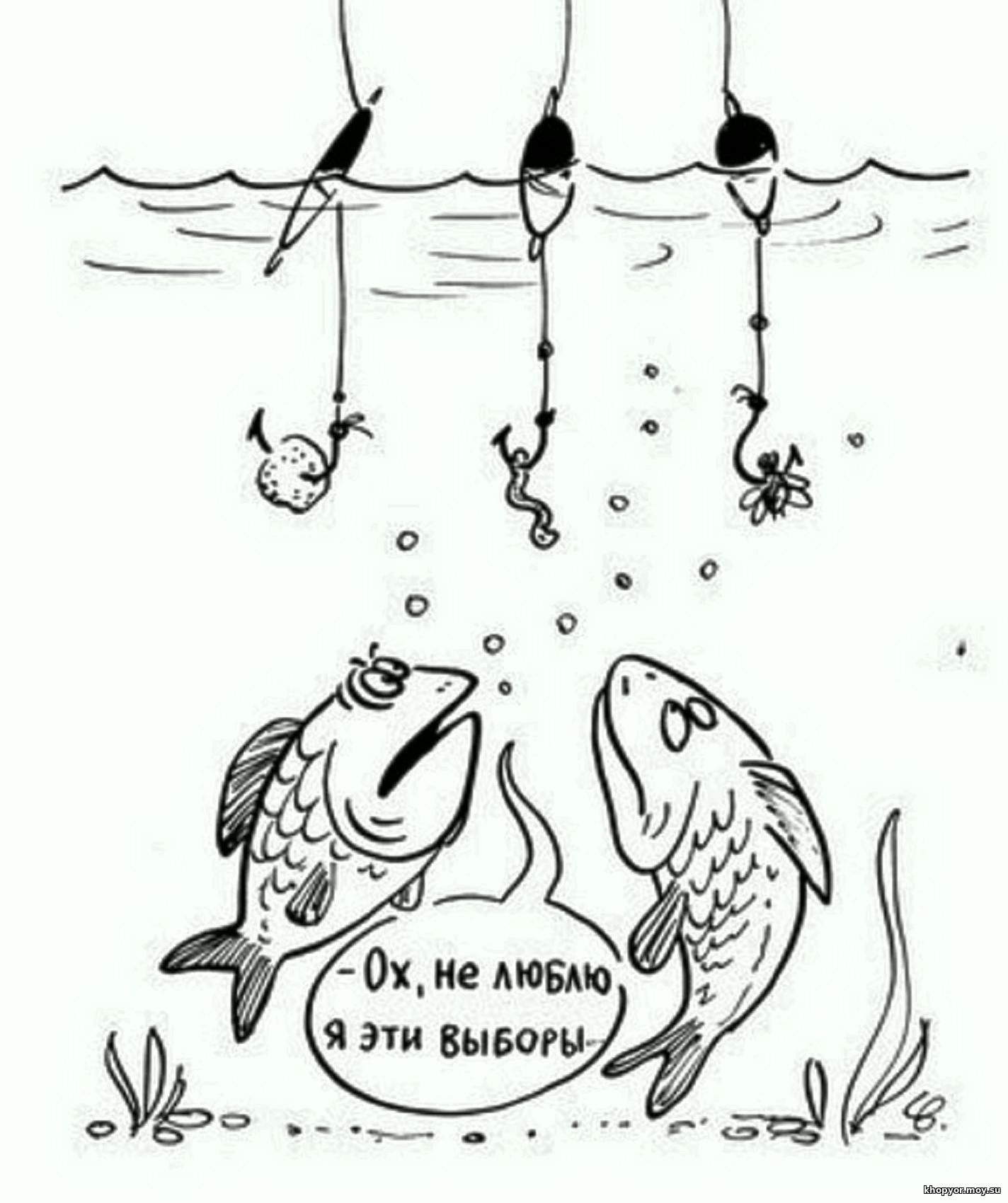 Все на выборы картинки прикольные и смешные. Рисунки про рыбалку прикольные. Карикатуры про рыбалку и рыбаков. Рыбалка карикатуры. Карикатуры о рыбалке прикольные.