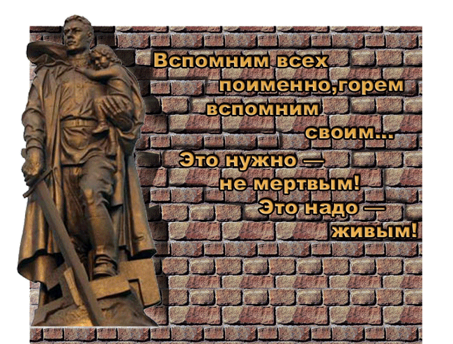 Горем вспомним своим это нужно. Вспомним всех поимённо горем вспомним. Картинка вспомним всех поименно горем вспомним своим. Вспомним их поименно горем. Вспомним всех поимённо горем вспомним своим текст.